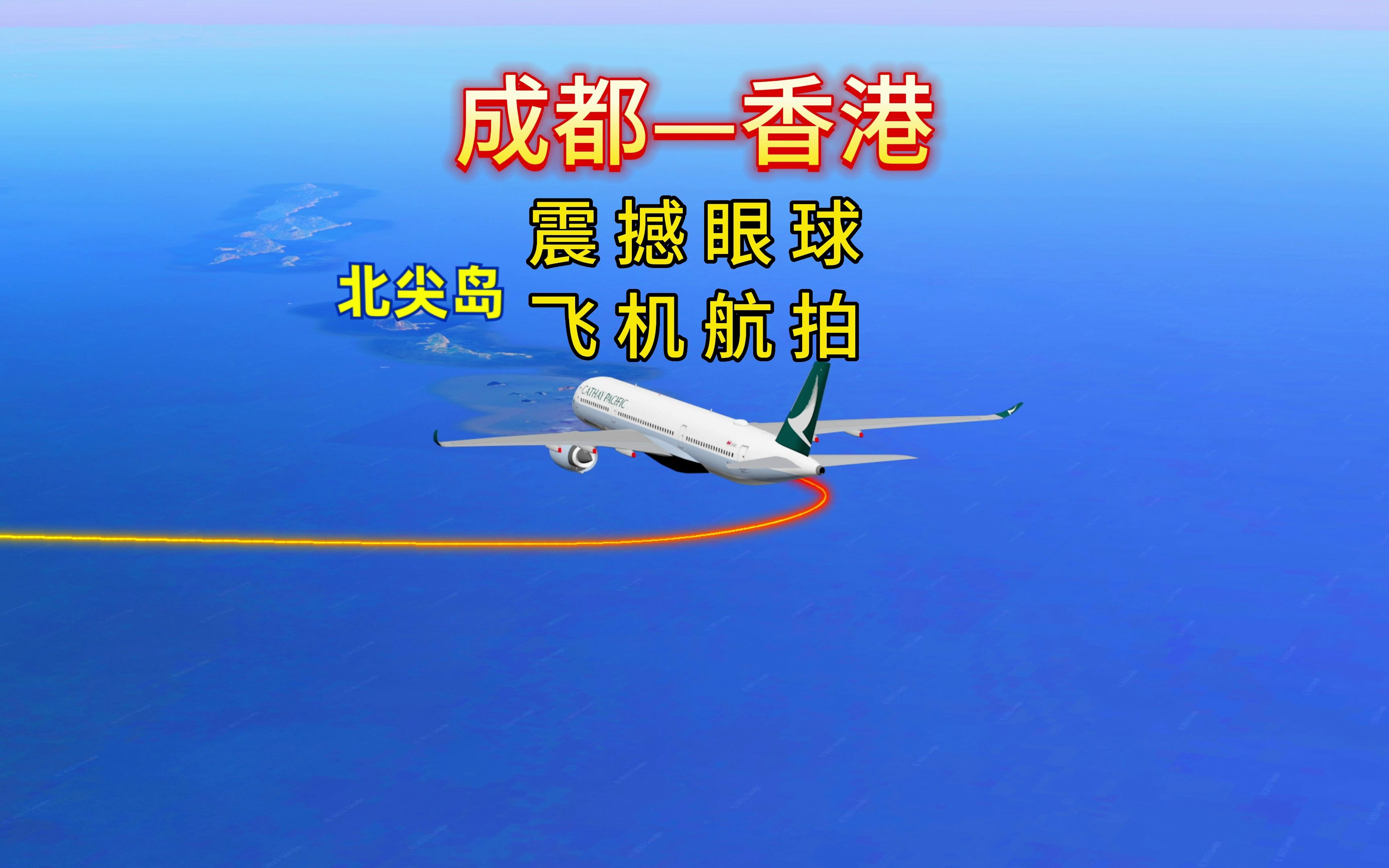 成都飞香港,模拟国泰航空CX987航班,1300公里飞行3小时哔哩哔哩bilibili