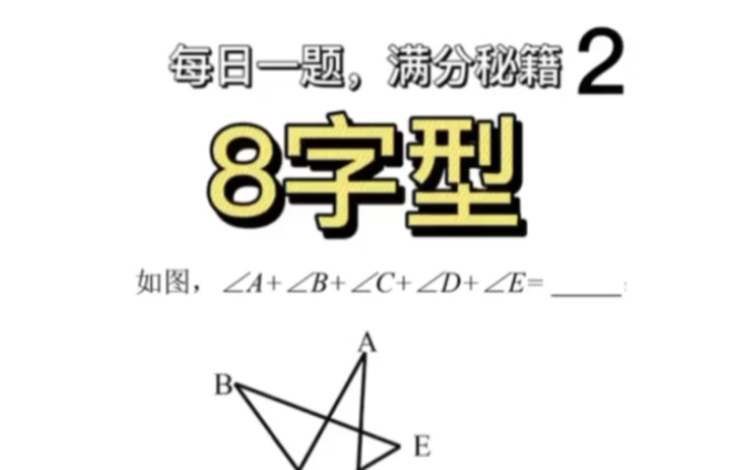 初中数学几何模型～八字形