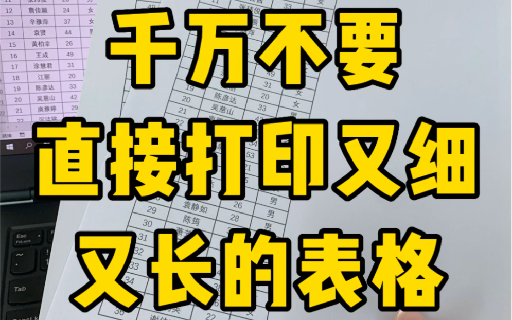 千万不要直接打印又细又长的表格,又丑又浪费纸哔哩哔哩bilibili