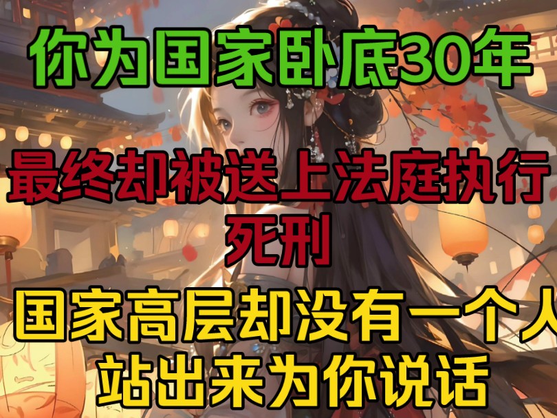 [图]你为国家卧底30年，最终却被送上法庭执行死刑，国家高层却没有一个人站出来为你说话！