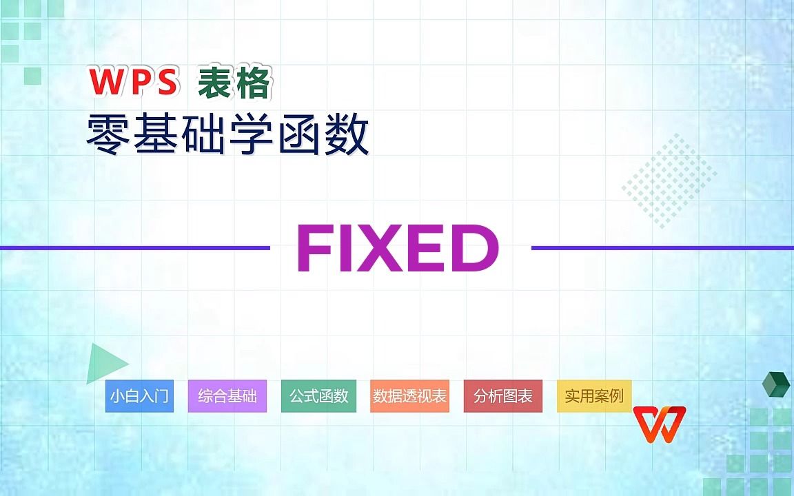 WPS零基础学函数44FIXED 函数哔哩哔哩bilibili