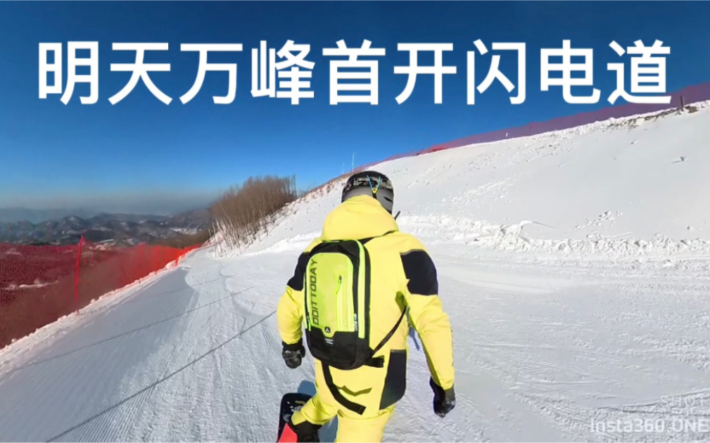 [图]明天万峰滑雪场首开闪电道