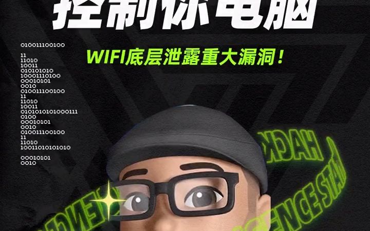 用wifi控制你的电脑,这个重大漏洞你知道吗?哔哩哔哩bilibili