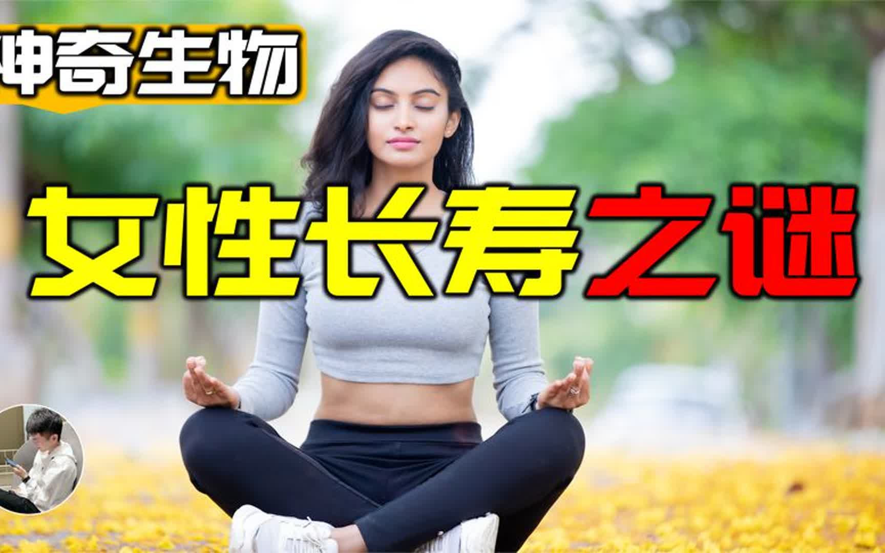 [图]女性长寿的原因竟然是“妈妈的诅咒”，真正值得讨论的问题