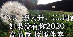 [图]将个烂就、Ty、姜云升、CJ周密、阿达娃 如果没有你2020 (Live)高品质 原版伴奏