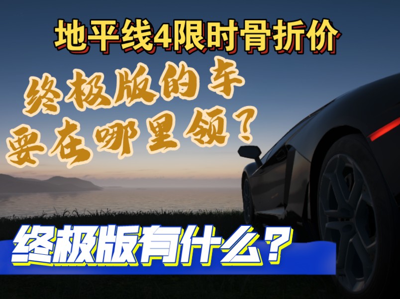 [图]地平线4限时骨折价，正常版37.6，终极版66.6，终级版的车要在哪里领？终极版包括什么奖励？海豚加速器口令兑换码