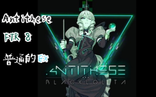 〖Arcaea拇指〗Antithese (FTR 8) EX.FR哔哩哔哩bilibili