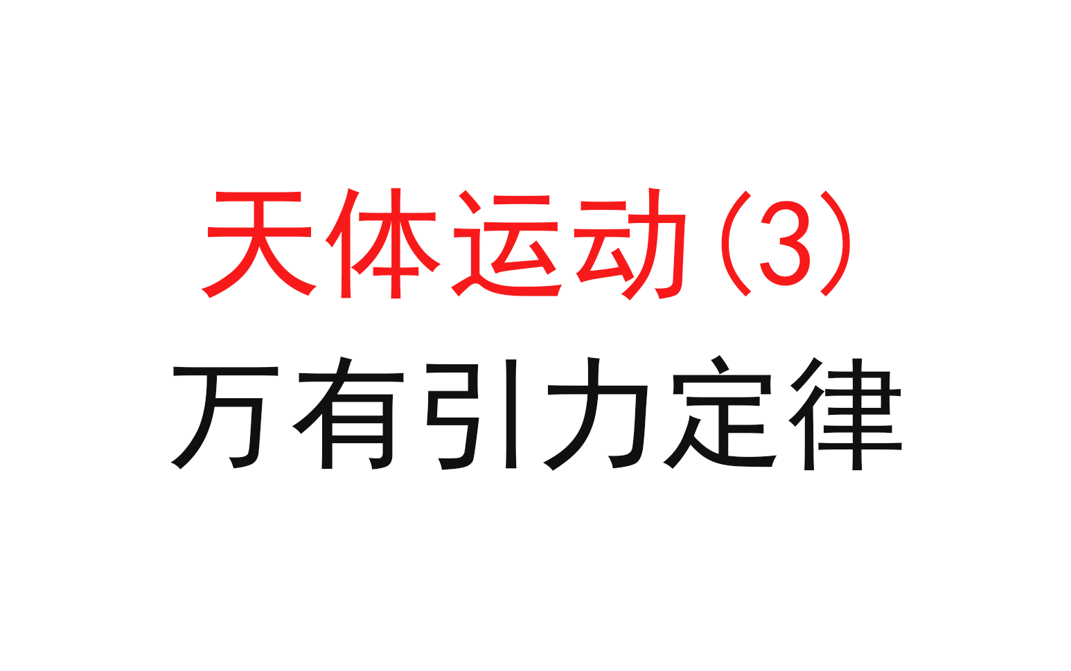 [图]82.【高中物理必修二】【万有引力与航天】万有引力定律