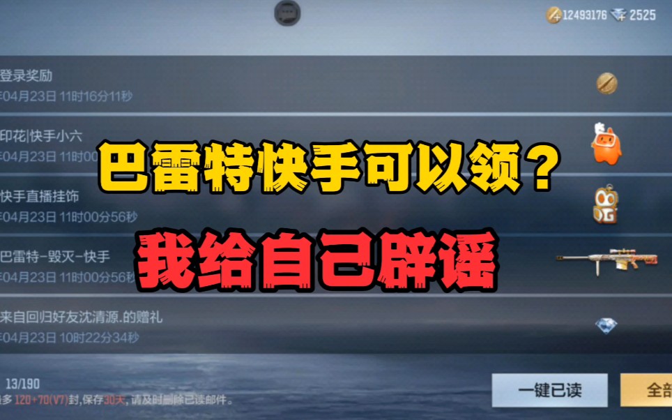 [图]巴雷特快手可以领？我给自己辟谣