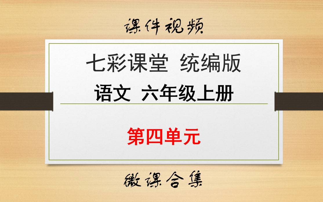 【七彩课堂统编版 语文 六年级上册 微课】第四单元 合集哔哩哔哩bilibili