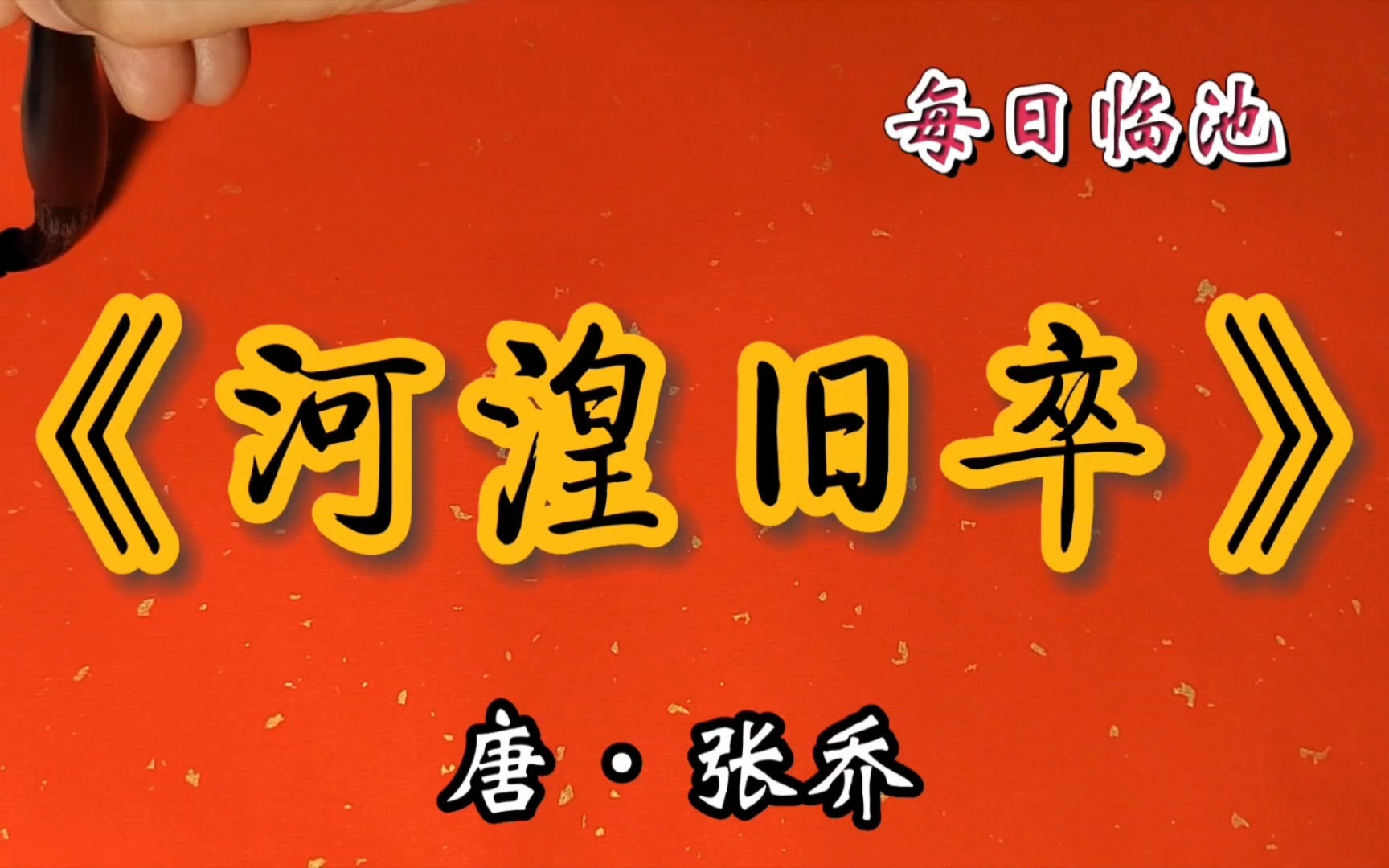 唐张乔《河湟旧卒》行草习作,敬祈方家教正!