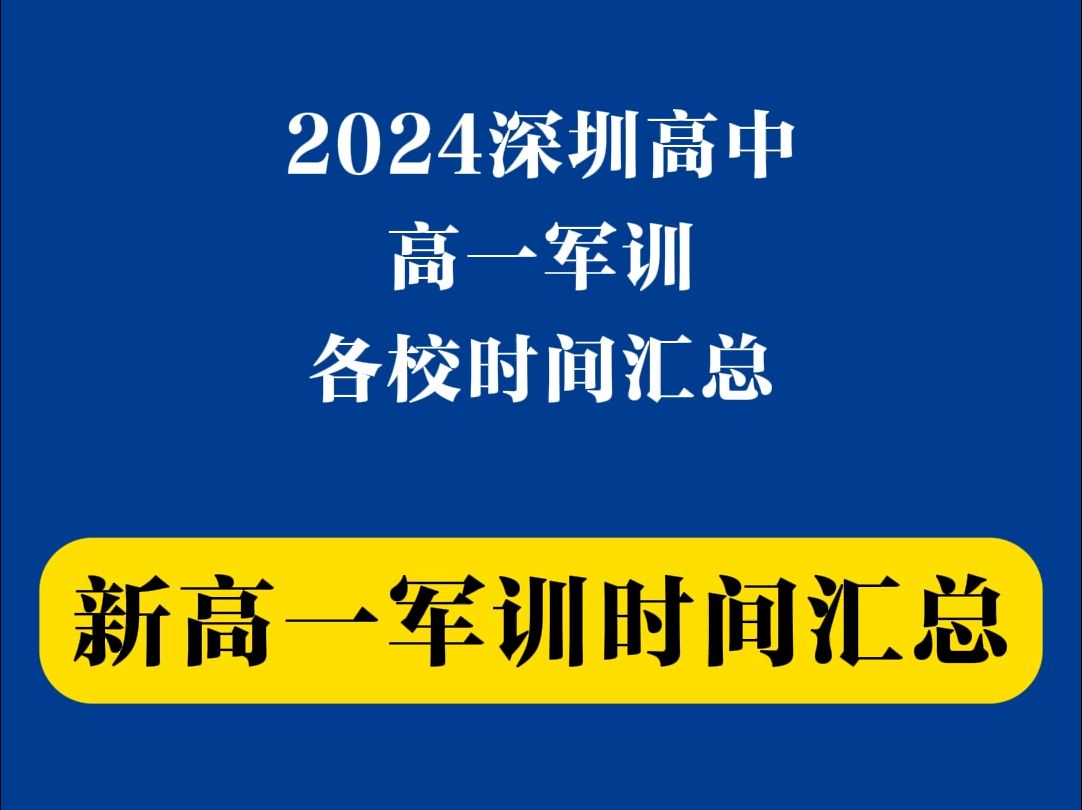 深圳各高中新高一军训时间汇总哔哩哔哩bilibili