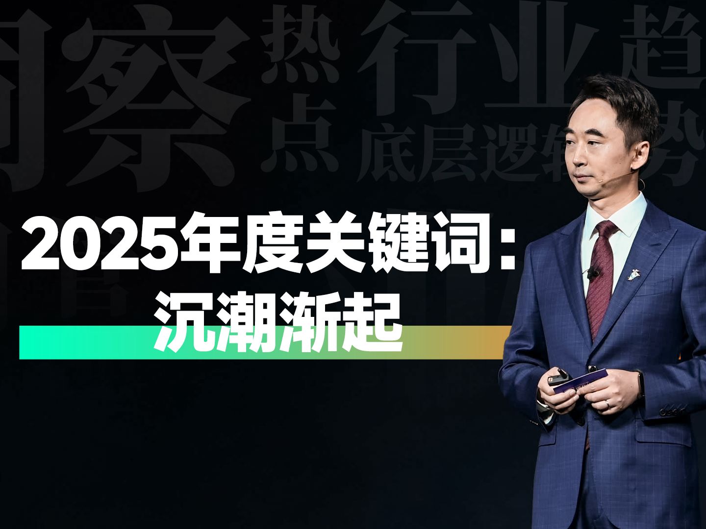 2025年度关键词:沉潮渐起哔哩哔哩bilibili