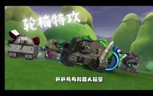 Download Video: 轮椅特攻（wotb）（八级）