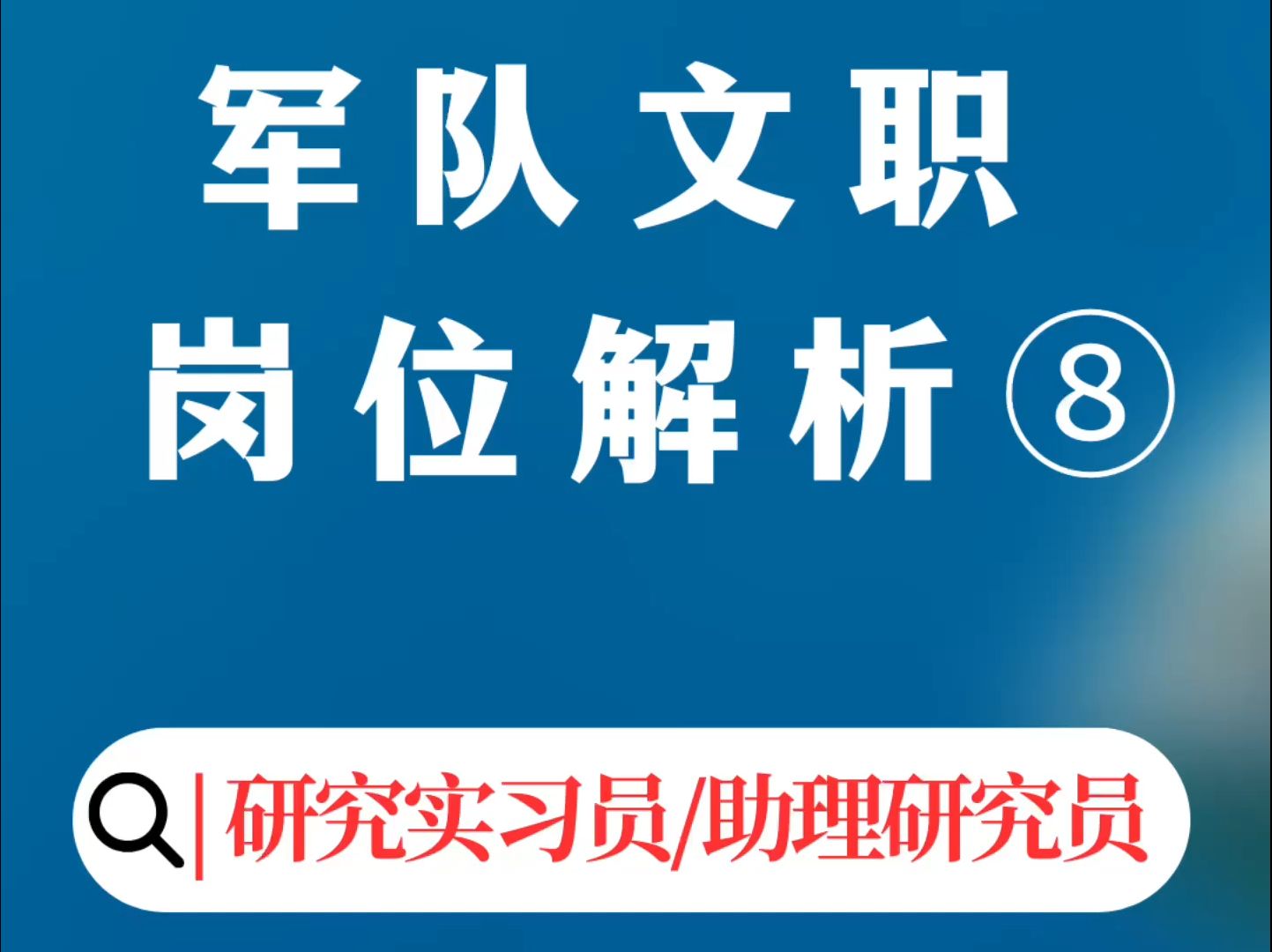 军队文职十大岗位解析:岗位8 研究实习员、助理研究员哔哩哔哩bilibili