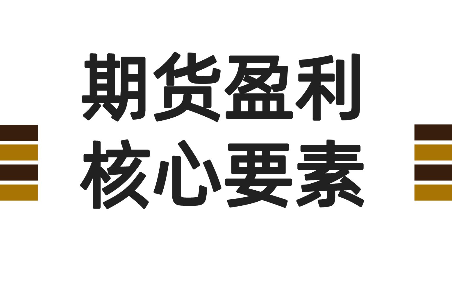 期货买卖点 如何通过大小周期共振把握买卖点哔哩哔哩bilibili