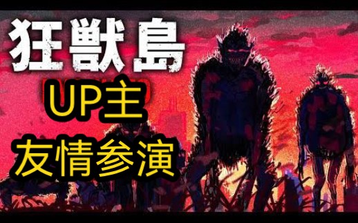 [图]【狂兽岛】UP主友情客串的恐游佳作！在狂兽岛上绝命求生！（完全剧情攻略）