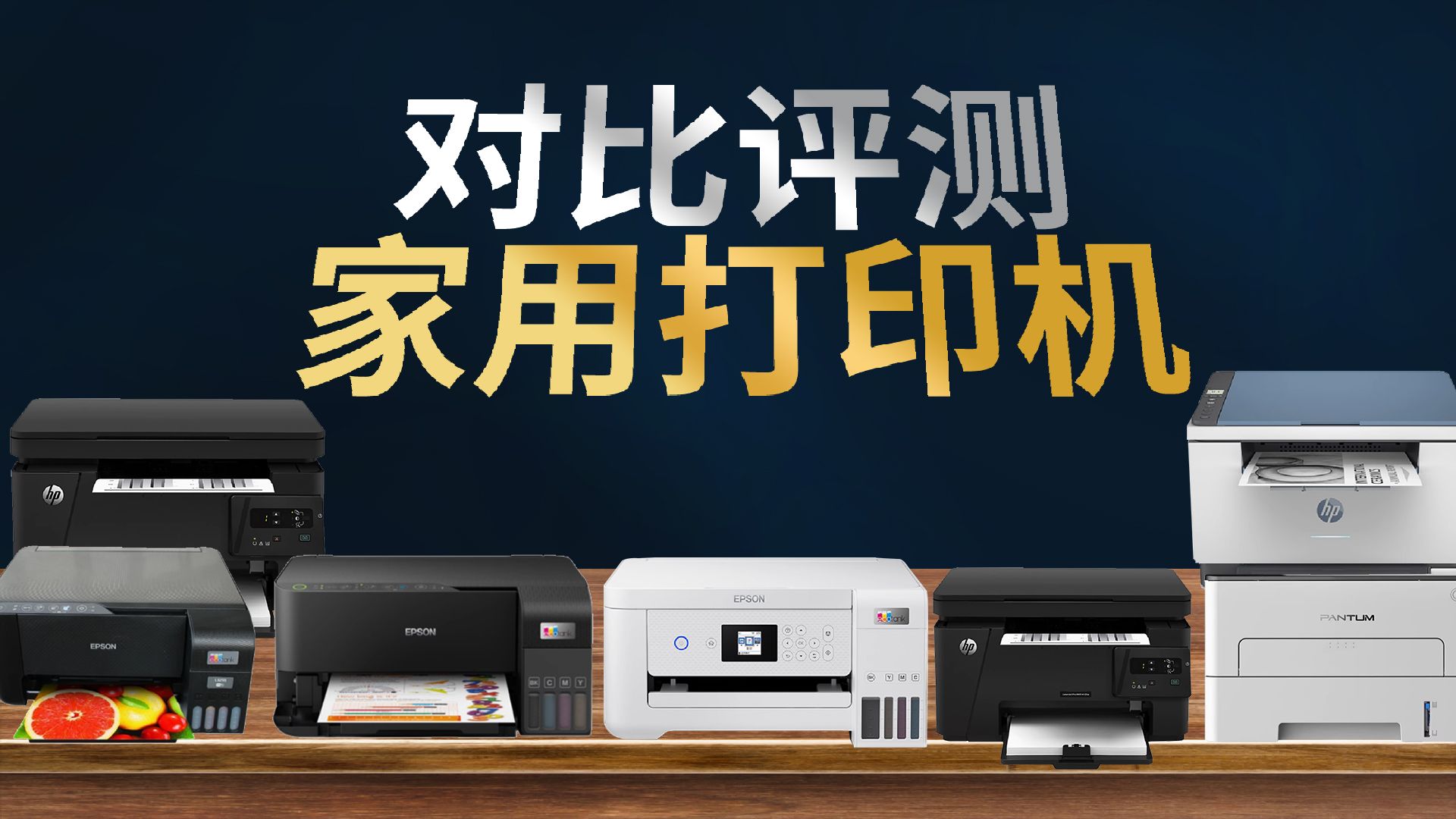 2025家用打印机选购指南,11款主流型号对比评测!