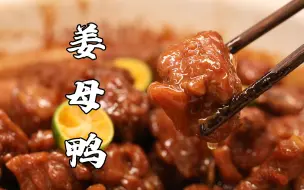 Descargar video: 一腌二调三煸四焖，4步轻松搞定“下饭神器”！丨姜母鸭