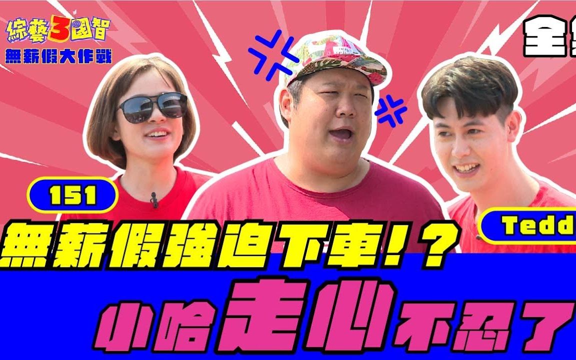 【综艺3国智】 20210515 EP214 无薪假大作战 无薪假151断小哈后路?!小哈爆气我只剩这个节目 | 151林彦君哔哩哔哩bilibili