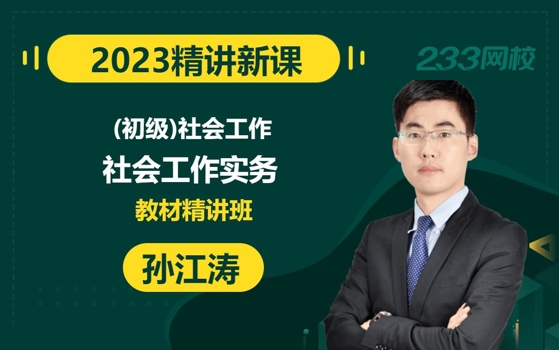 [图]【2023精讲新课】初级社会工作者《社会工作实务》孙江涛(有讲义)