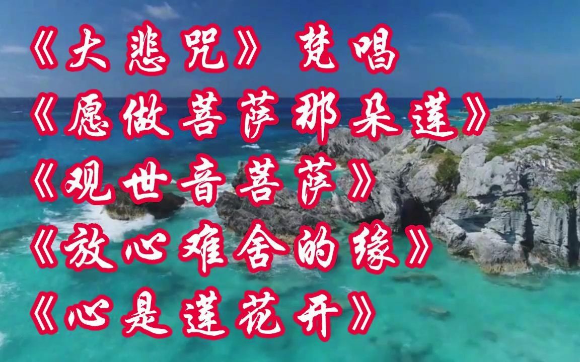 [图]天籁之音《大悲咒》梵音版，等5首经典莲音金曲随缘喜好！