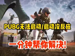 Download Video: PUBG游戏启动无反应，很快又停止了，游戏无法启动解决办法