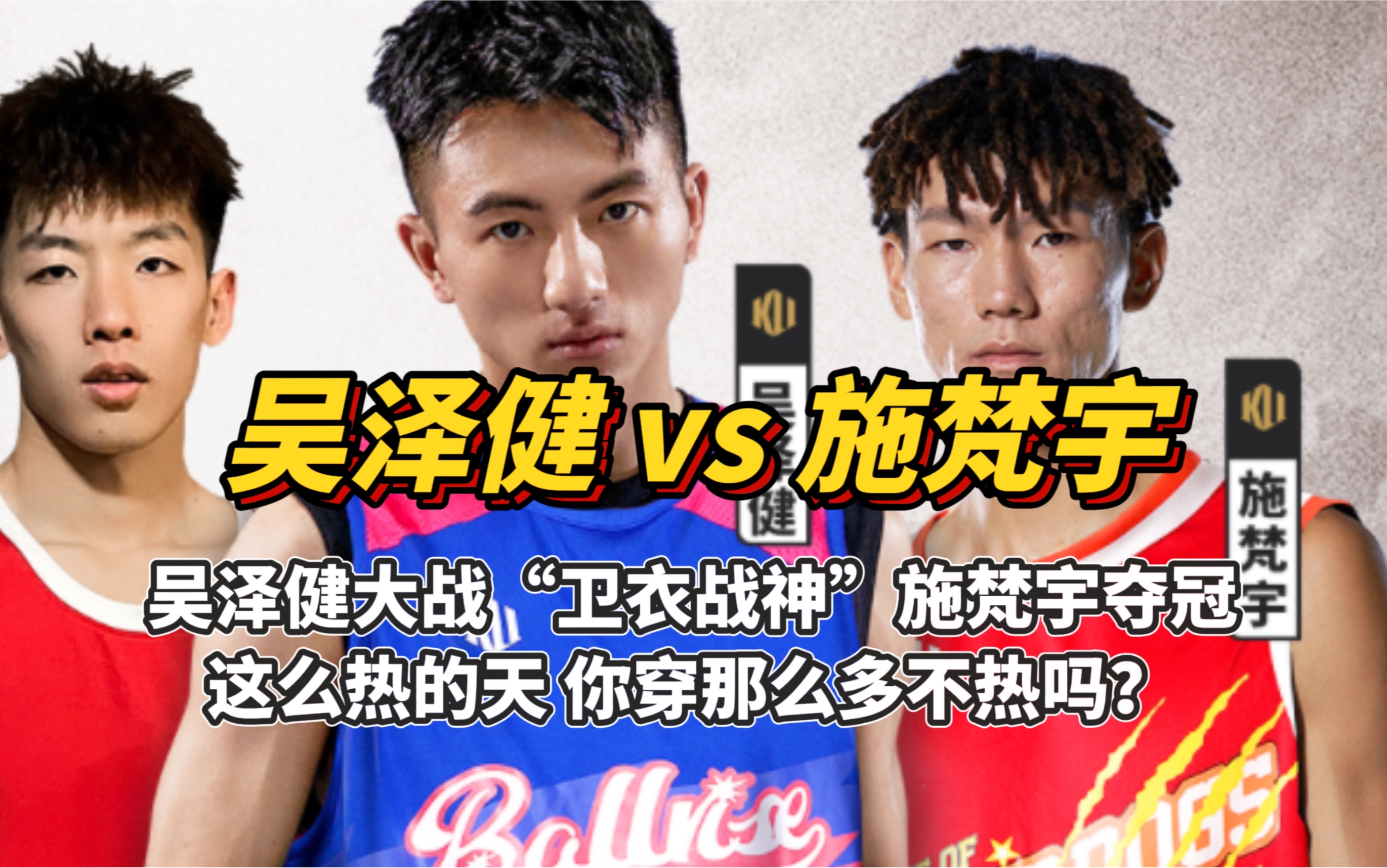 恭喜吴泽健拿下路人王生涯首冠,"卫衣战神"施梵宇