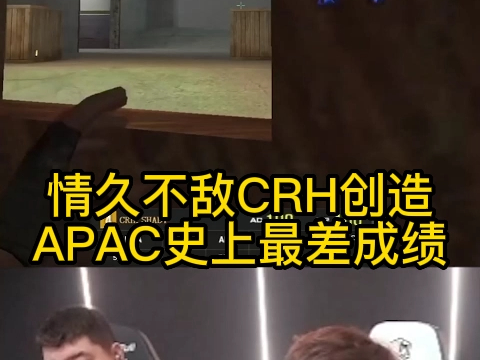 情久不敌CRH创造APAC史上最差成绩