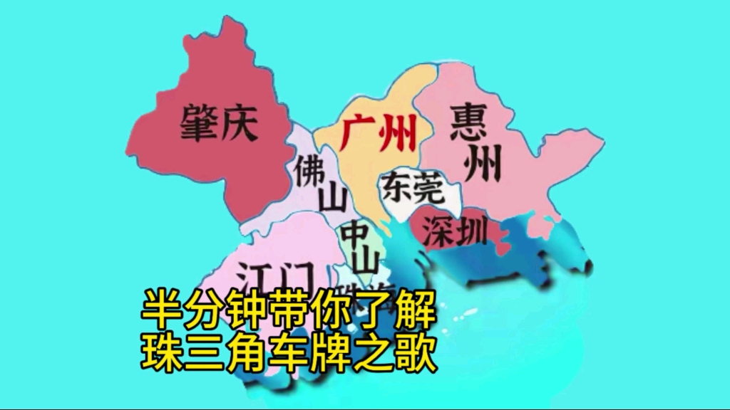 珠三角城市车牌图片