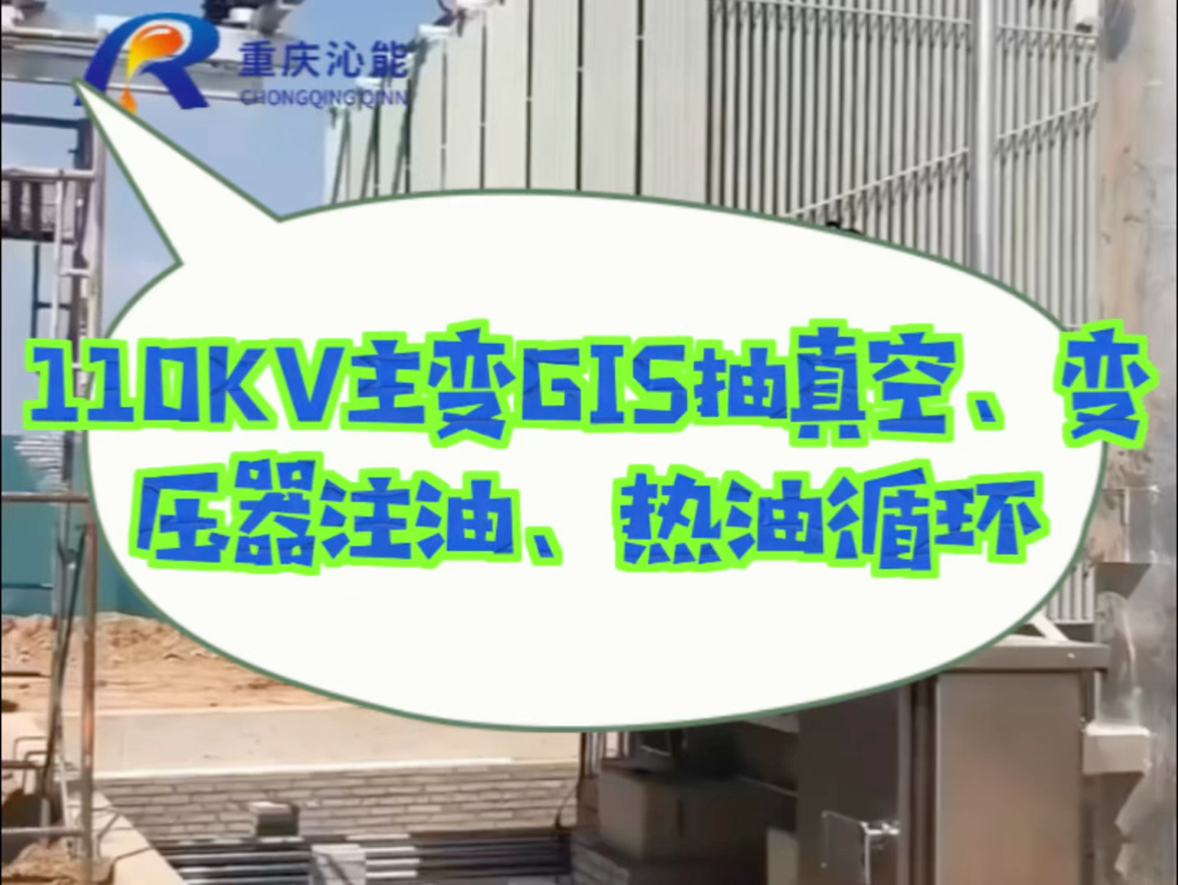 110KV 主变精彩工艺:GIS 抽真空、主变真空注油及热油循环过滤全记录#变压器油滤油机哔哩哔哩bilibili