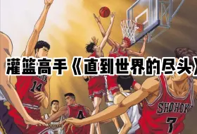 下载视频: 《灌篮高手--直到世界尽头》 萨克斯15重奏