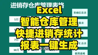 Excel智能仓库管理快捷进销存统计报表一键生成