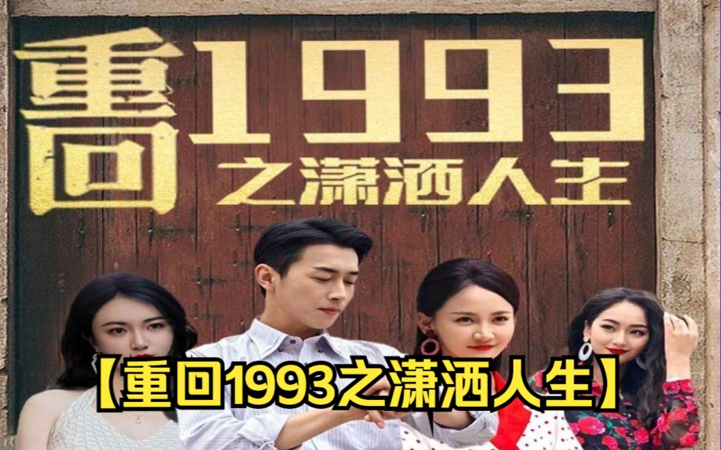 [图]《重回1993之潇洒人生》 精彩短剧