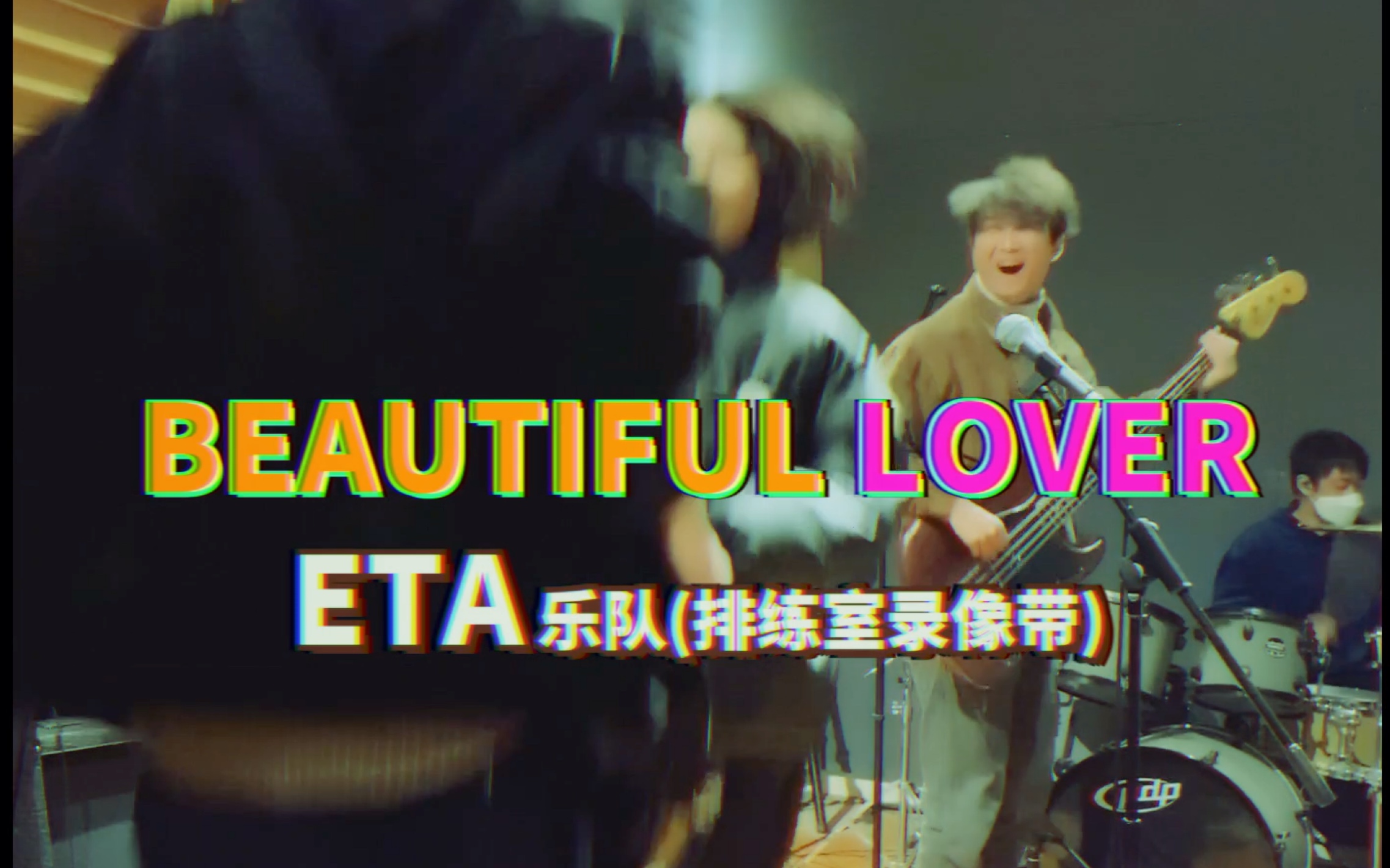 ETA乐队|原创歌曲Beautiful Lover/ 乐队排练室版/忘记过2.14 那就一起白色情人节吧/ 蹦起来截图好鬼畜哔哩哔哩bilibili