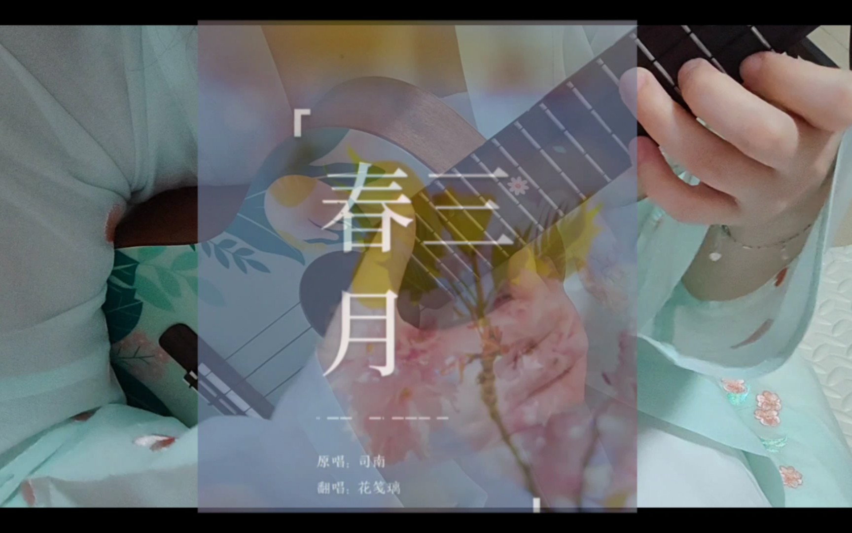 【尤克里里弹唱】《春三月》(cover:司南)