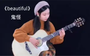 下载视频: 《beautiful》 鬼怪