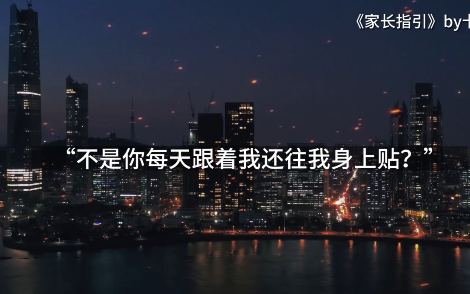 《家长指引》by卡比丘 “不是你先喜欢上我的吗”这句真的被虐到了哔哩哔哩bilibili