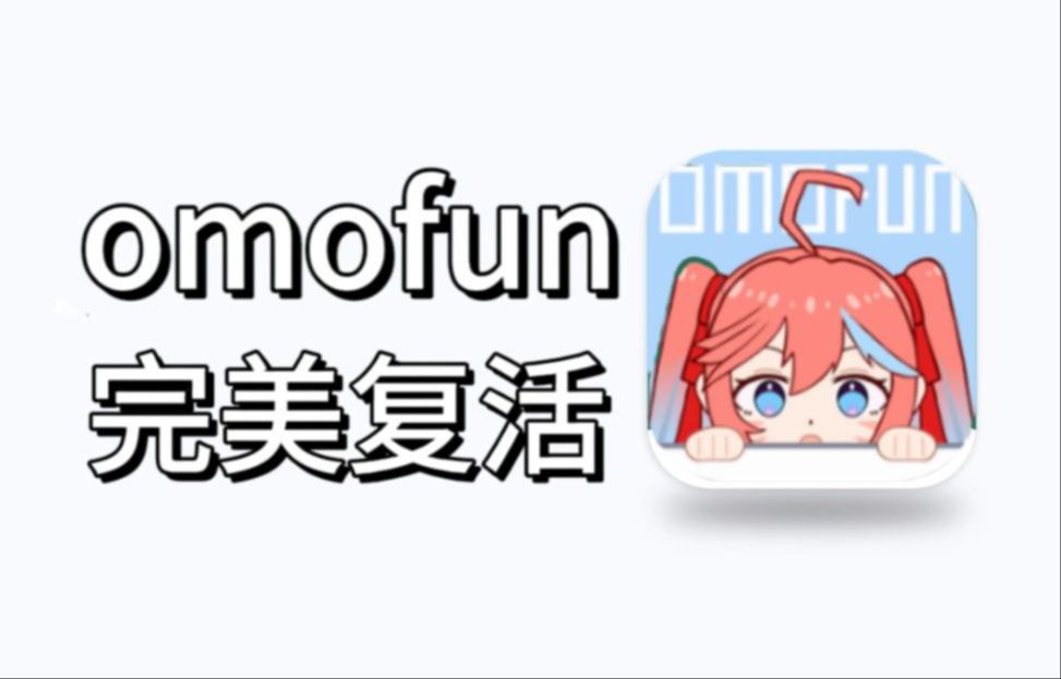 OmoFun完美回归! 复活赛打赢了,支持iOS+安卓!!!!哔哩哔哩bilibili