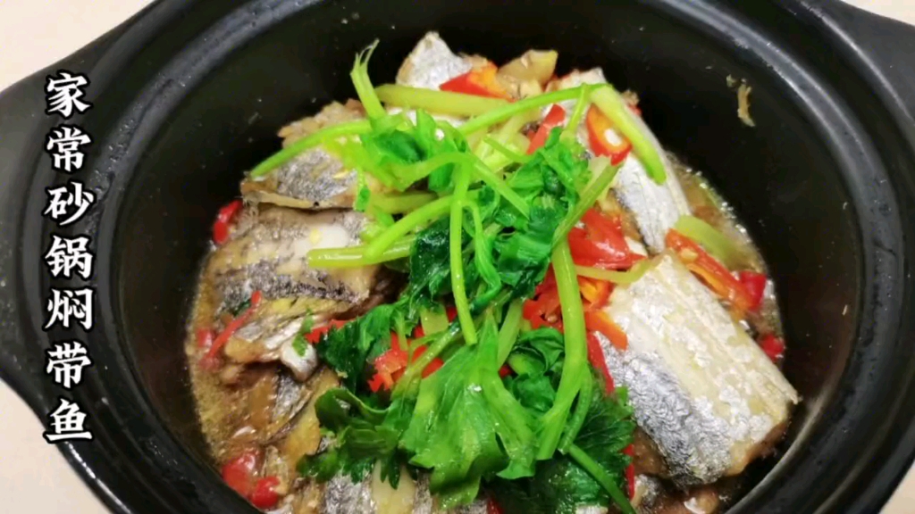 家常砂锅焖带鱼,做法简单不腥不柴,鲜嫩入味又下饭