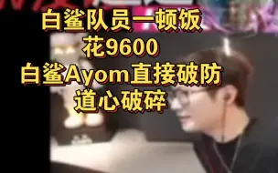 Download Video: 白鲨队员一顿饭花9600，白鲨Ayom直接破防道心破碎：我辛辛苦苦才赚点小钱