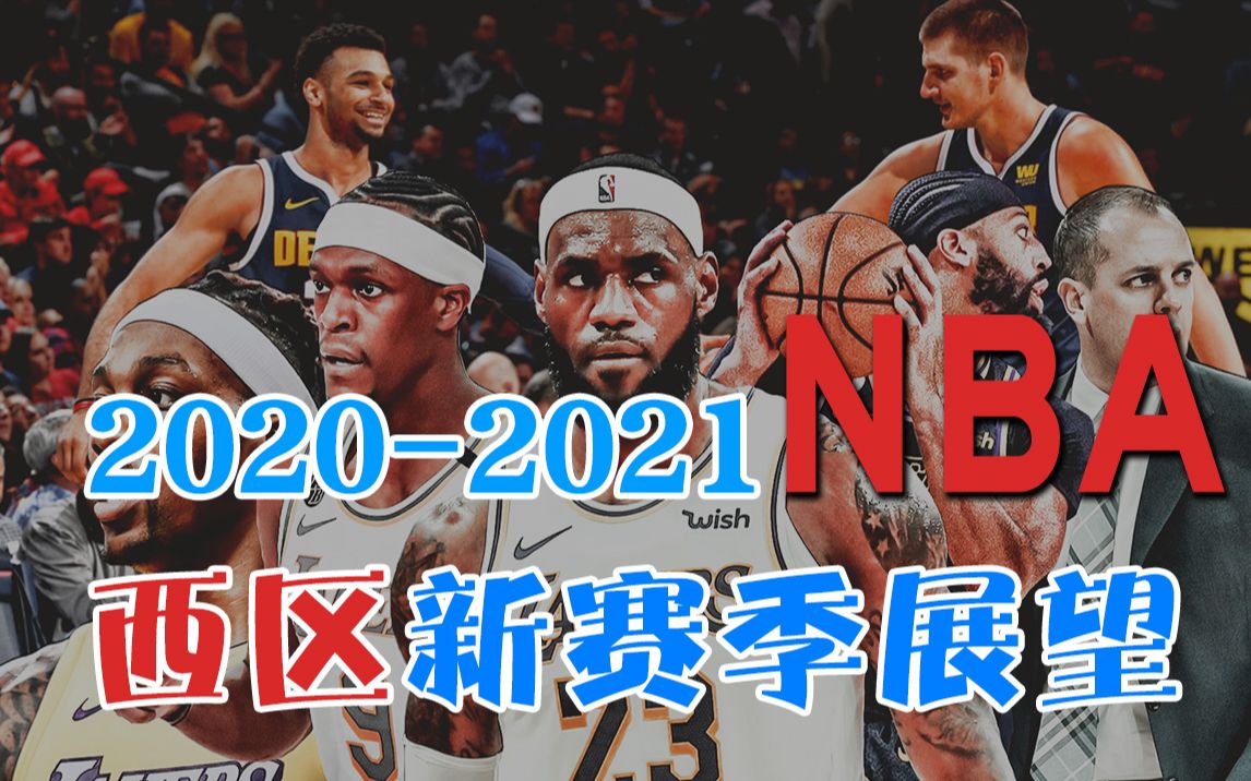 [图]2020-2021 NBA 新赛季马上开始啦，赛季前西区大盘点--《小胡子和他的伙伴们》