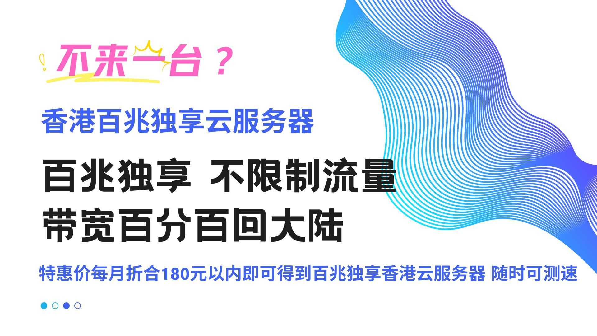 拒绝拥堵!香港百兆云服务器特惠并赠送50G高防IP地址!