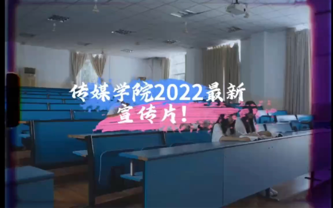 [图]#校园分享官# 三亚学院 传媒学院2022版宣传片来了！10年传媒，10届新生！我们欢迎你！有问题欢迎咨询学长哦！