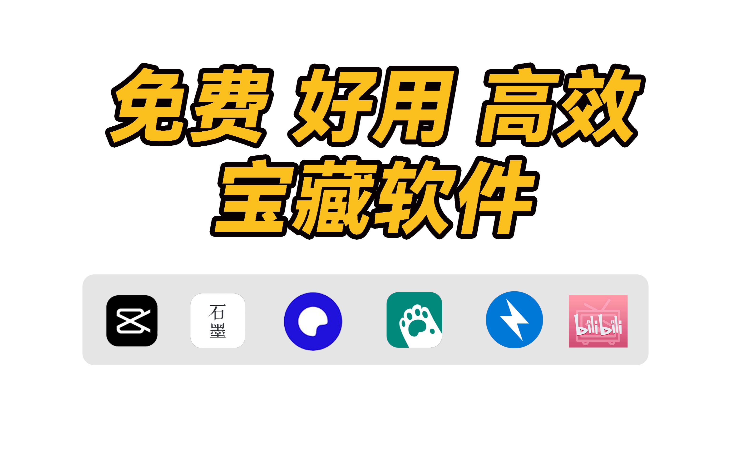 合集丨宝藏高效办公软件𐟔宐Š手机秒变电脑触控鼠标哔哩哔哩bilibili