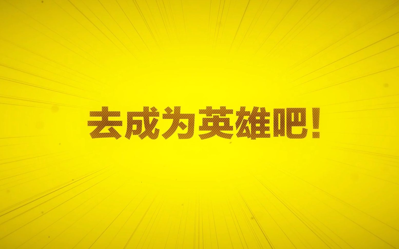 《我的英雄学院:最强英雄》 首款正版3D动作手游 来了!哔哩哔哩bilibili