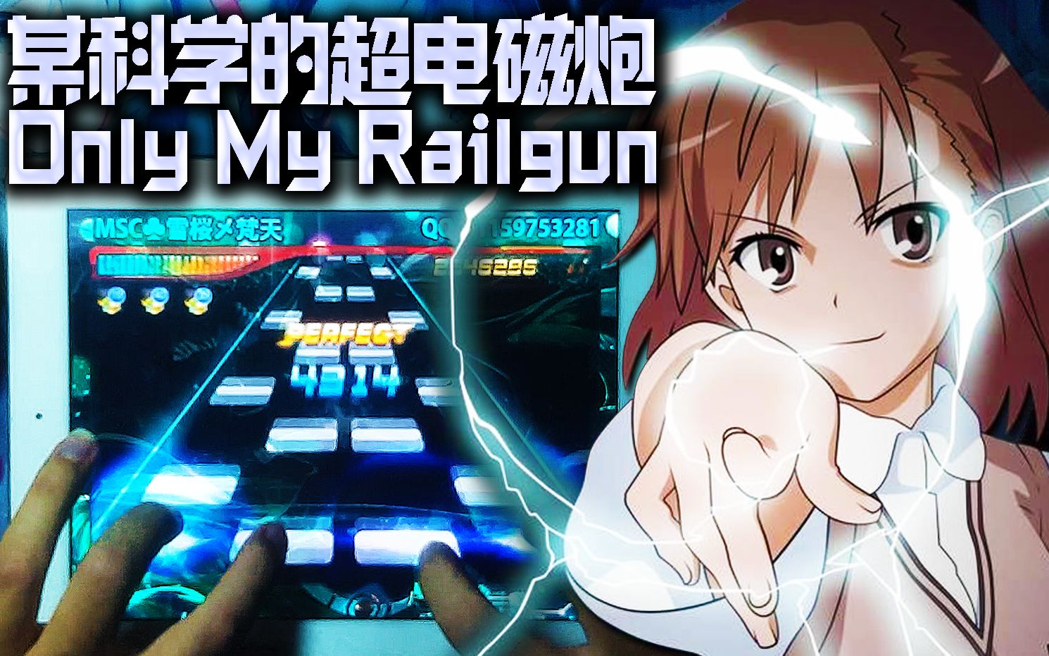 [图]【节奏大师】镇站之歌！某科学的超电磁炮OP《only my railgun》来到节奏大师！