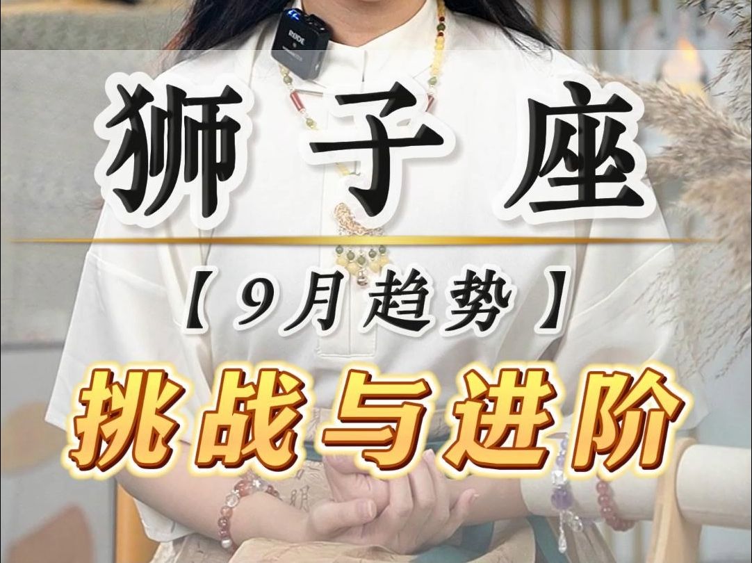 狮子座九月份挑战来临,怎么应对?哔哩哔哩bilibili