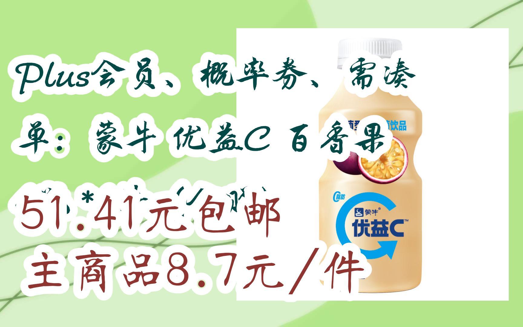 京东优惠券plus会员,概率券,需凑单:蒙牛 优益c 百香果 4瓶*4件(含赠