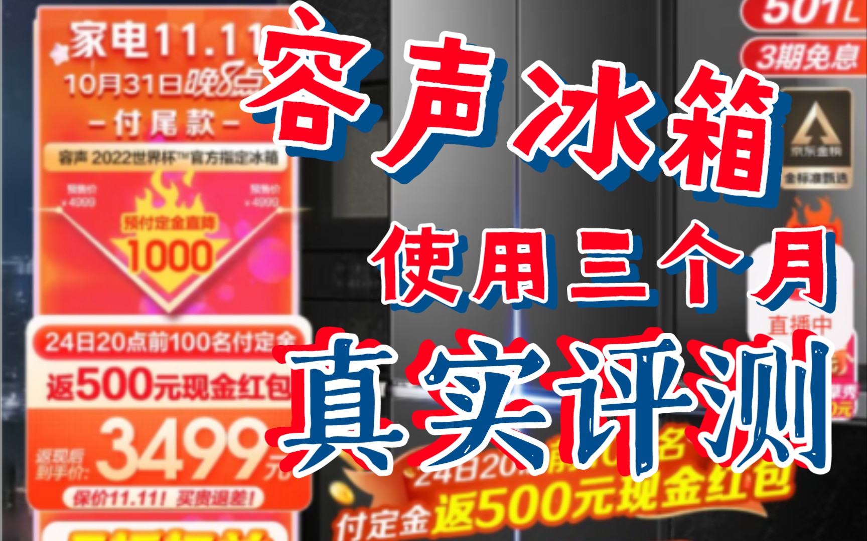 【容声】容声冰箱使用三个月最真实评测哔哩哔哩bilibili